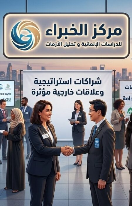 الشراكات و العلاقات الخارجية