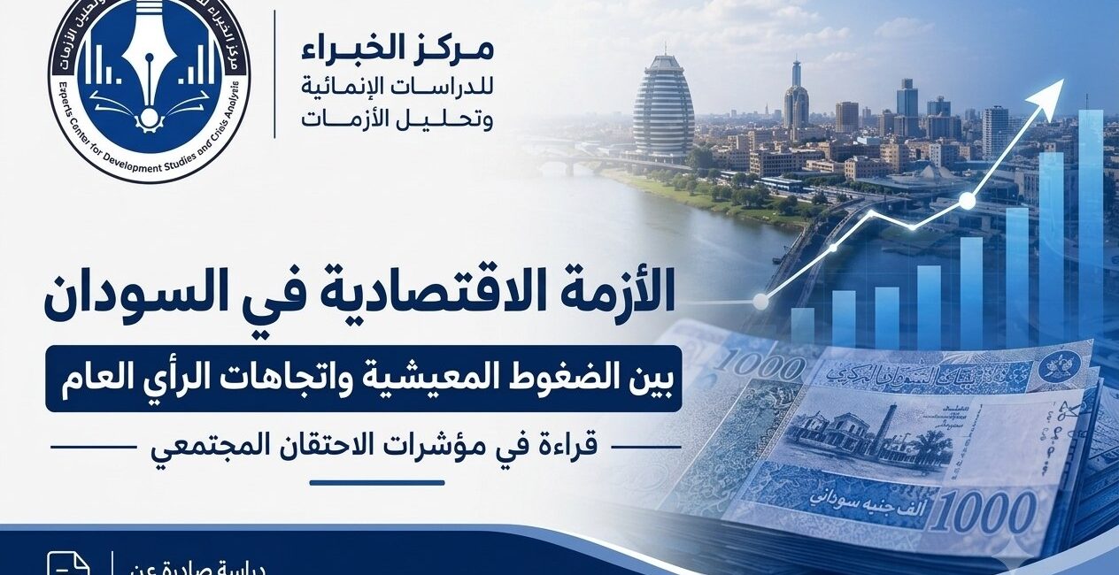 الأزمة الاقتصادية في السودان بين الضغوط المعيشية واتجاهات الرأي العام ( قراءة في مؤشرات الاحتقان المجتمعي )