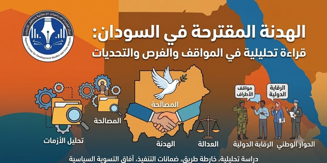 الهدنة المقترحة في السودان : قراءة تحليلية في المواقف والفرص والتحديات