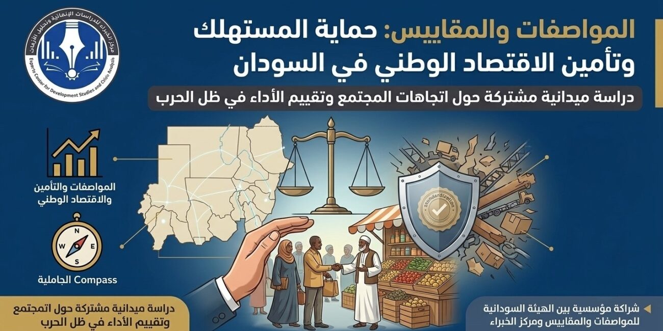 دراسة راي عام عن الهيئة السودانية للمواصفات والقاييس