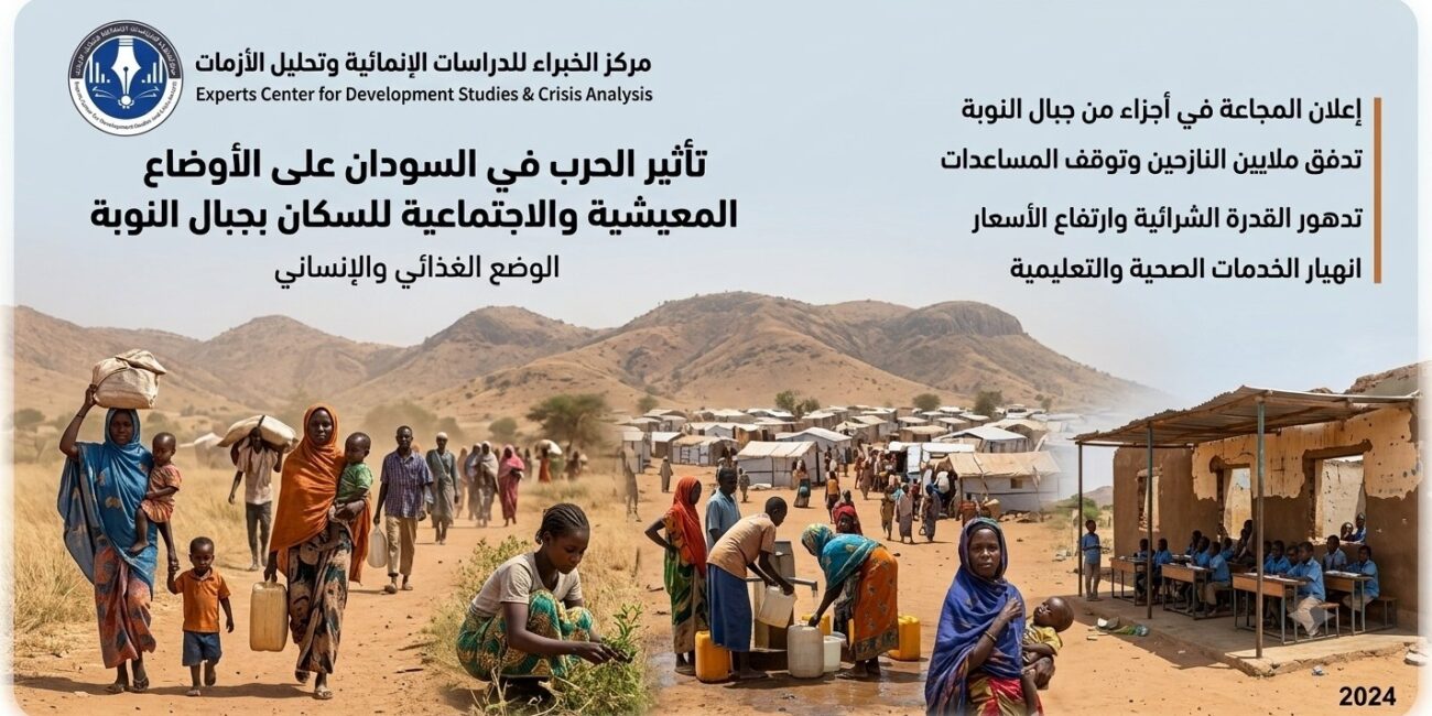 تاثير الحرب في السودان على الأوضاع المعيشية والاجتماعية لسكان جبال النوبة