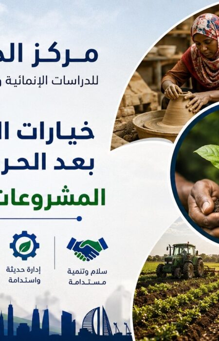 خيارات التحول التنموي بعدالحرب في السودان : المشروعات الصغيرة نموذجاً