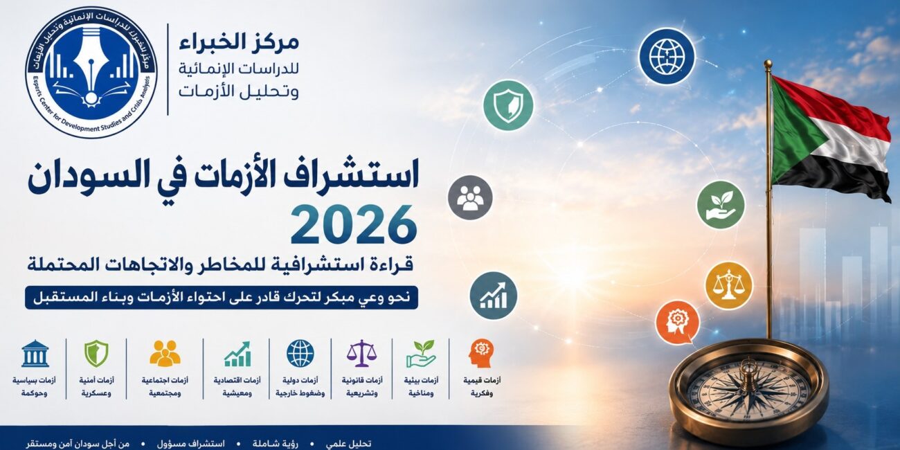 تقرير استشرافي عن الأزمات المتوقعة في العام 2026