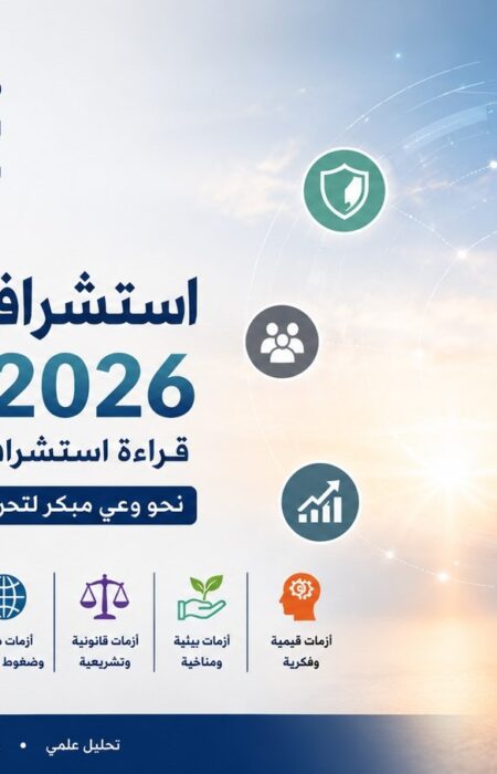تقرير استشرافي عن الأزمات المتوقعة في العام 2026