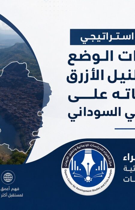 تقدير موقف استراتيجي عن تطورات الوضع في ولاية النيل الأزرق و انعكاساته على الأمن القومي السوداني